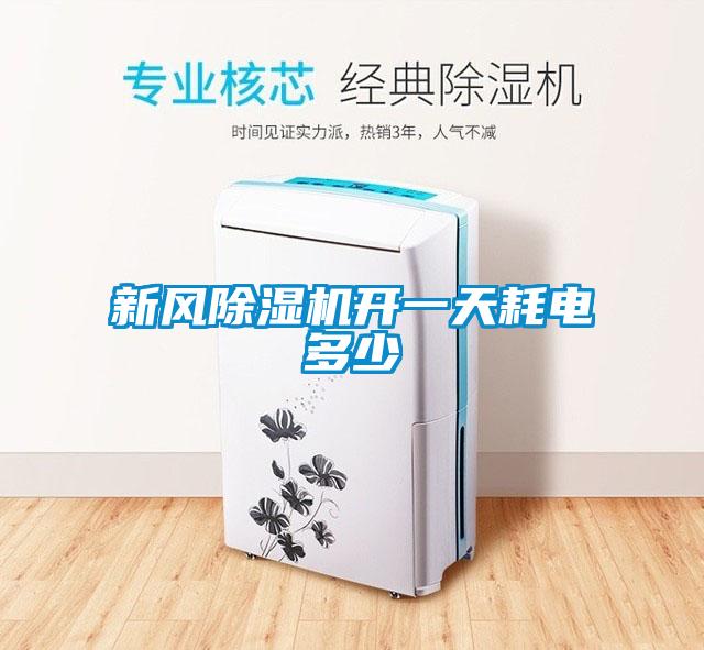 新風除濕機開一天耗電多少