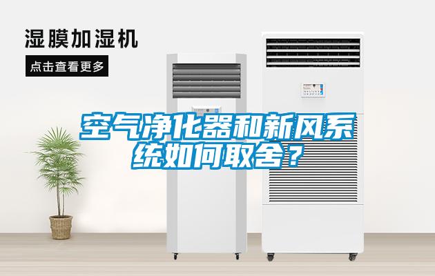 空氣凈化器和新風系統如何取舍？