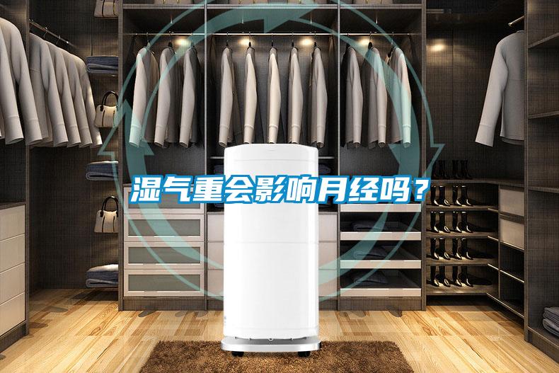 濕氣重會影響月經嗎？