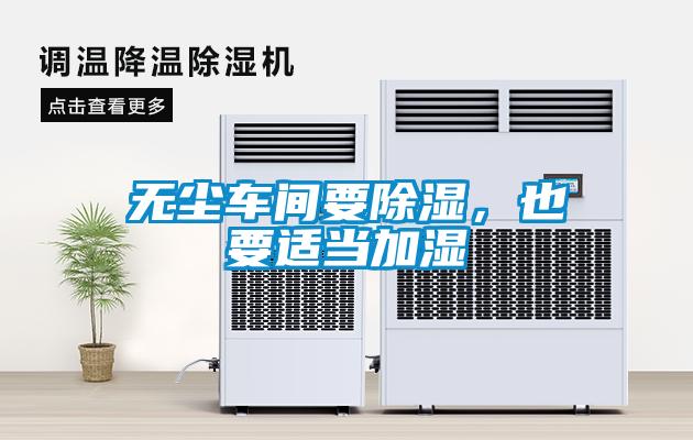 無塵車間要除濕，也要適當加濕