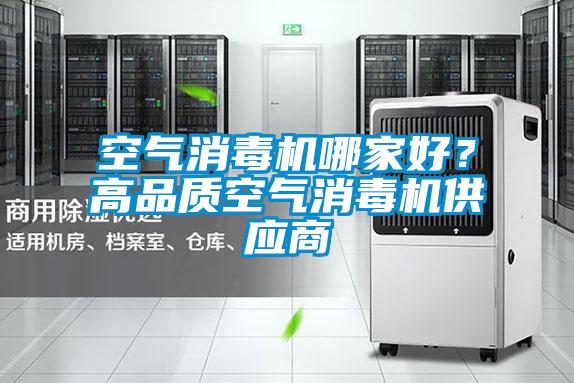 空氣消毒機哪家好？高品質空氣消毒機供應商