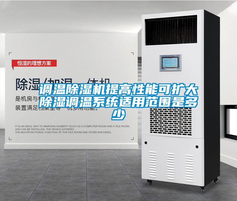 調溫除濕機提高性能可擴大除濕調溫系統適用范圍是多少