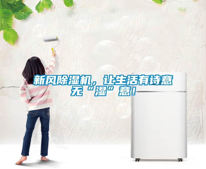 新風除濕機，讓生活有詩意無“濕”意！
