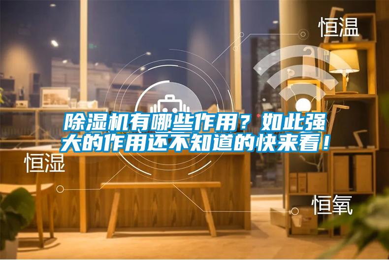 除濕機有哪些作用？如此強大的作用還不知道的快來看！