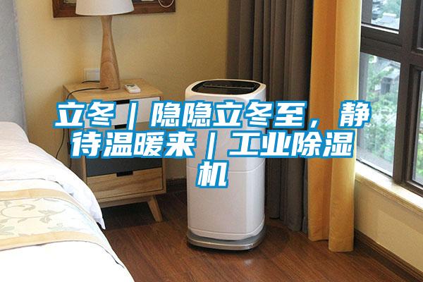 立冬｜隱隱立冬至，靜待溫暖來｜工業除濕機