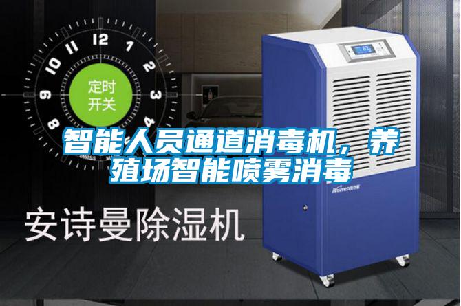 智能人員通道消毒機，養殖場智能噴霧消毒