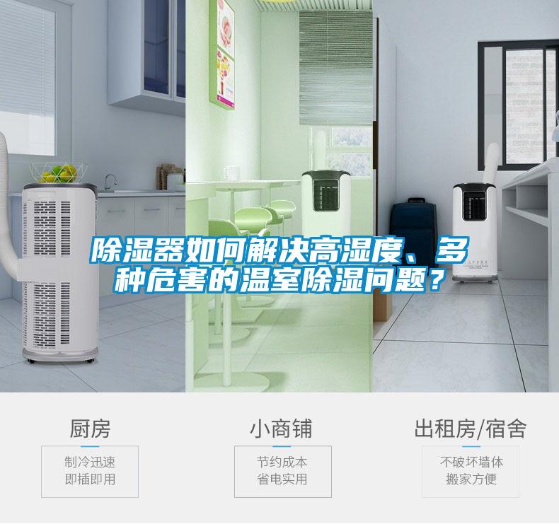 除濕器如何解決高濕度、多種危害的溫室除濕問題？