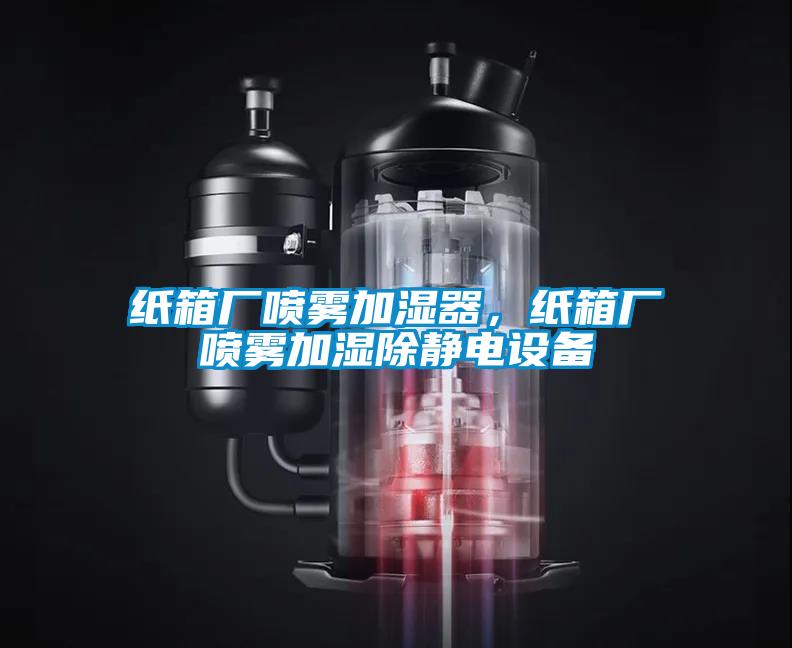 紙箱廠噴霧加濕器，紙箱廠噴霧加濕除靜電設備
