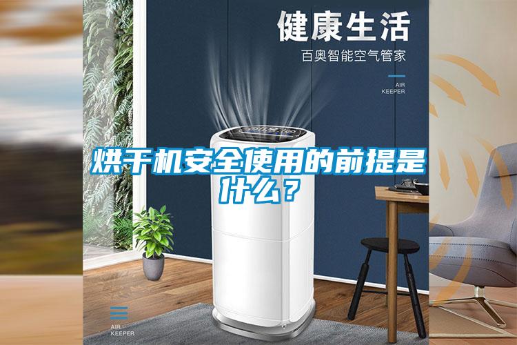 烘干機安全使用的前提是什么？