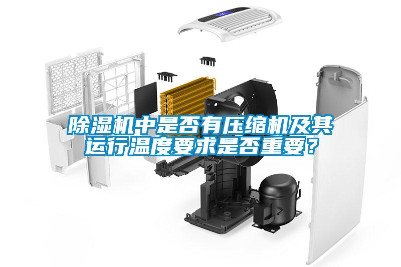除濕機中是否有壓縮機及其運行溫度要求是否重要？