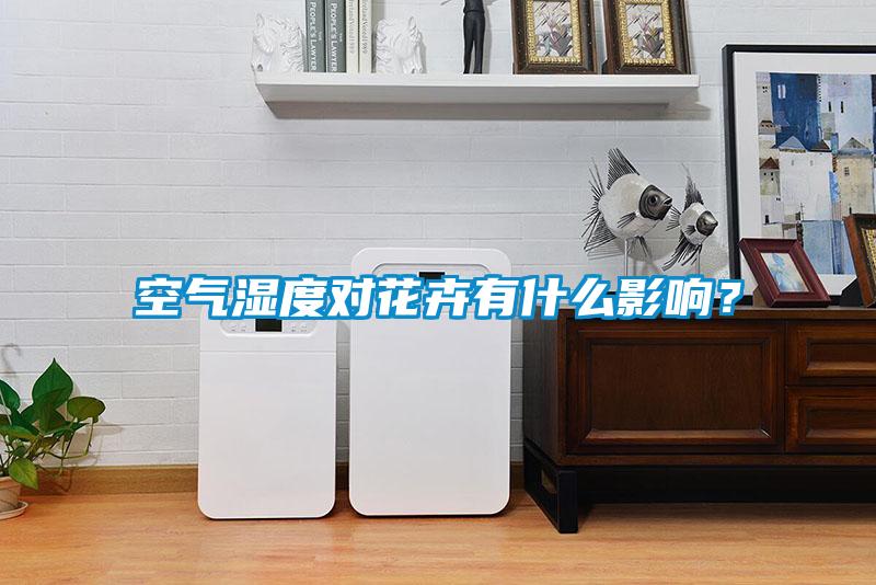 空氣濕度對花卉有什么影響？