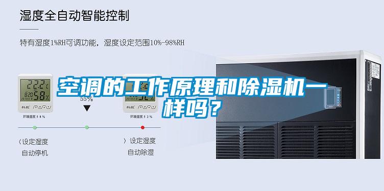 空調的工作原理和除濕機一樣嗎？
