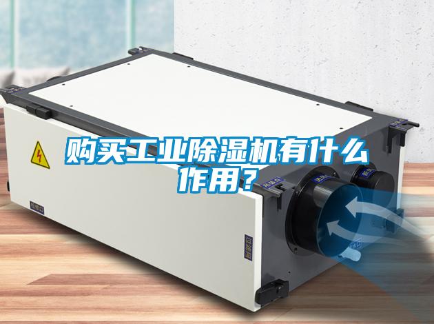 購買工業除濕機有什么作用？