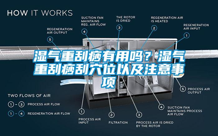 濕氣重刮痧有用嗎？濕氣重刮痧刮穴位以及注意事項