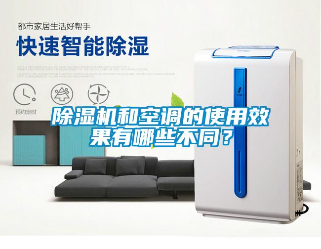 除濕機和空調的使用效果有哪些不同？