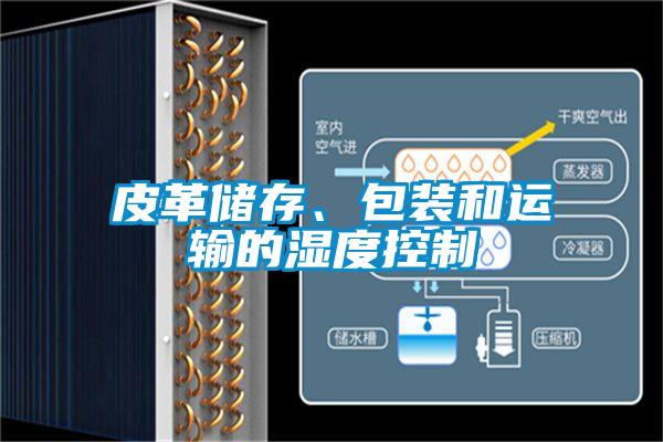 皮革儲存、包裝和運輸的濕度控制