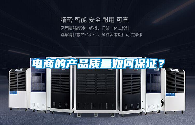電商的產品質量如何保證？