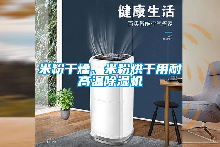 米粉干燥、米粉烘干用耐高溫除濕機