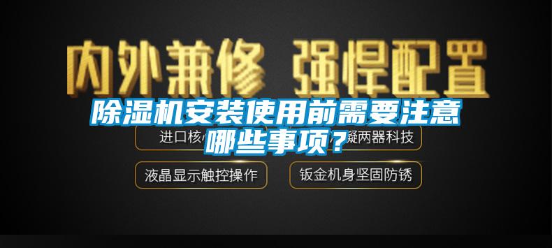 除濕機安裝使用前需要注意哪些事項？