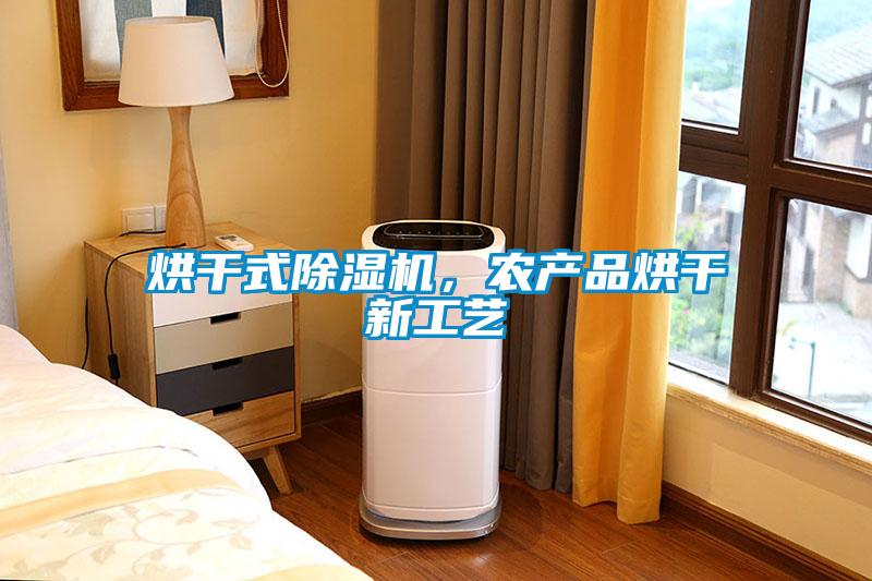 烘干式除濕機，農產品烘干新工藝