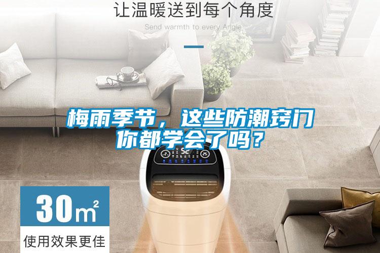 梅雨季節，這些防潮竅門你都學會了嗎？
