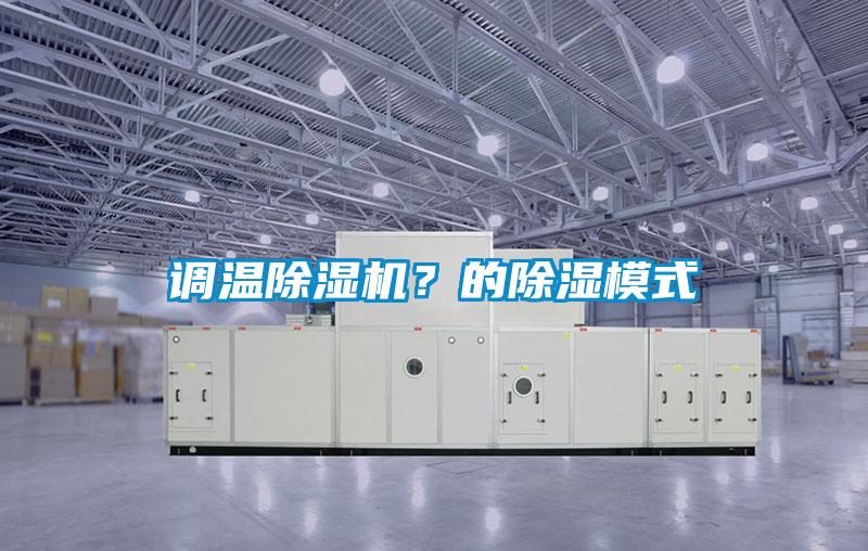 調溫除濕機？的除濕模式