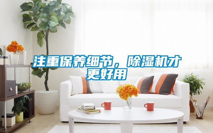 注重保養細節，除濕機才更好用