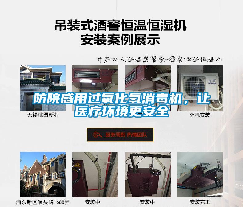 防院感用過氧化氫消毒機，讓醫療環境更安全