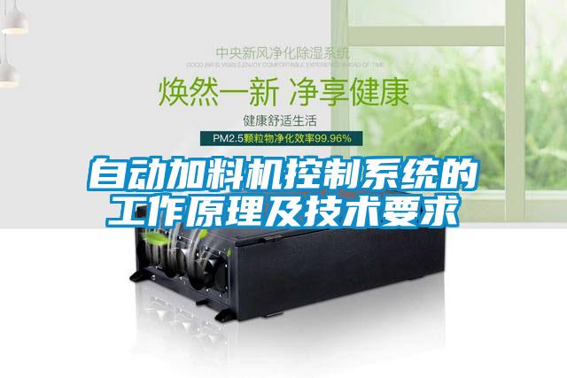 自動加料機控制系統的工作原理及技術要求