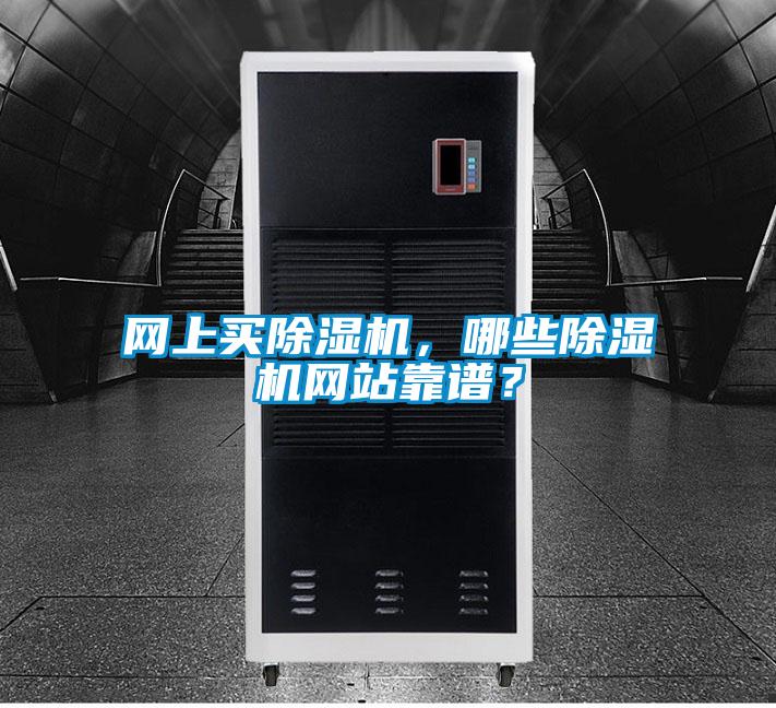 網上買除濕機，哪些除濕機網站靠譜？