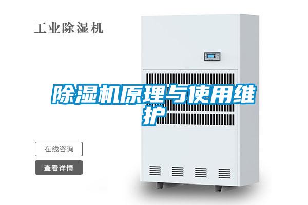 除濕機原理與使用維護