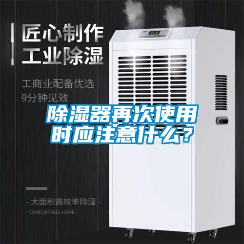除濕器再次使用時應注意什么？