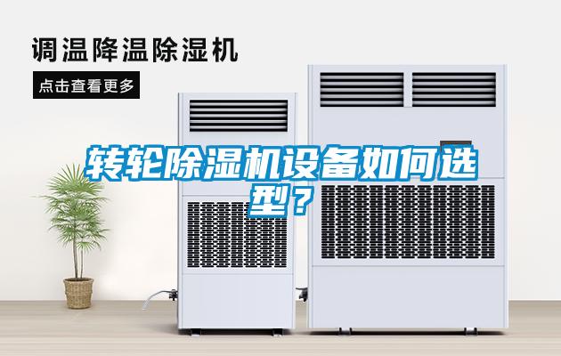 轉輪除濕機設備如何選型？