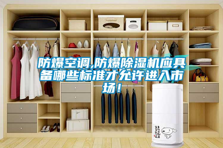 防爆空調,防爆除濕機應具備哪些標準才允許進入市場！