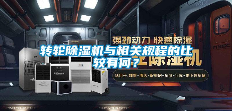 轉輪除濕機與相關規程的比較有何？