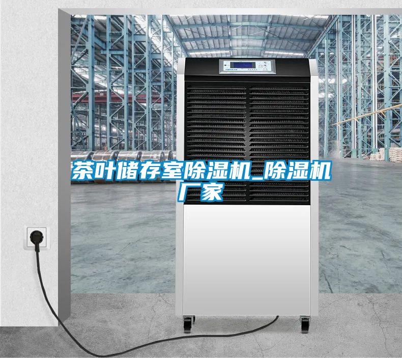 茶葉儲存室除濕機_除濕機廠家