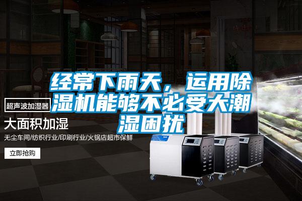 經常下雨天，運用除濕機能夠不必受大潮濕困擾