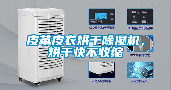 皮革皮衣烘干除濕機，烘干快不收縮