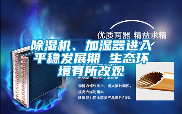 除濕機、加濕器進入平穩發展期 生態環境有所改觀