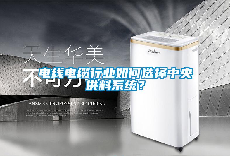 電線電纜行業如何選擇中央供料系統？