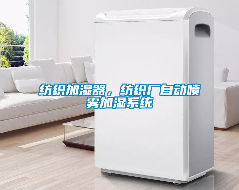 紡織加濕器，紡織廠自動噴霧加濕系統