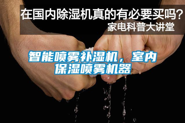智能噴霧補濕機，室內保濕噴霧機器