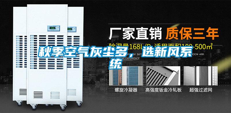 秋季空氣灰塵多，選新風系統