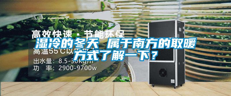 濕冷的冬天 屬于南方的取暖方式了解一下？