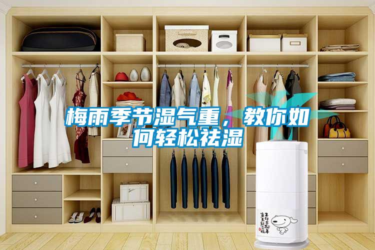 梅雨季節濕氣重，教你如何輕松祛濕