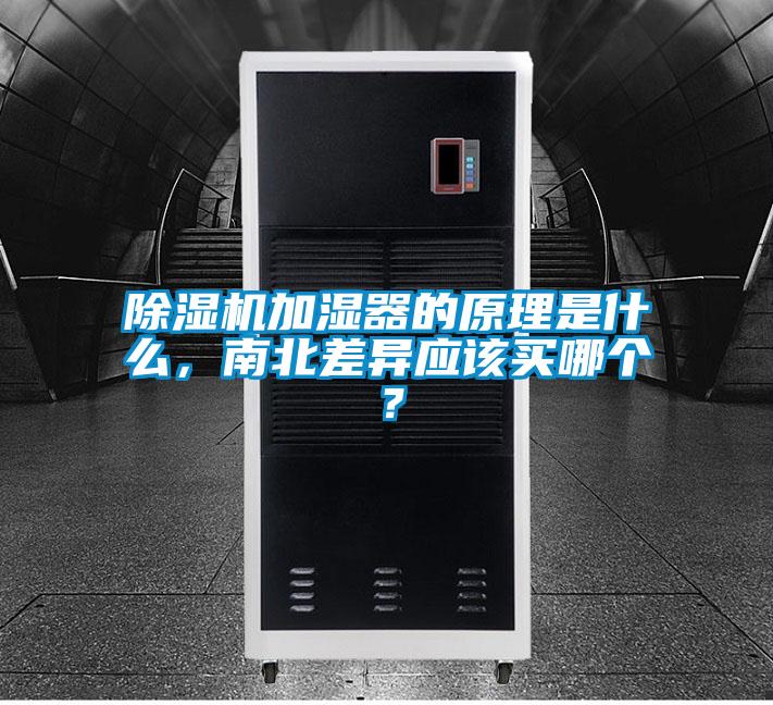 除濕機加濕器的原理是什么，南北差異應該買哪個？