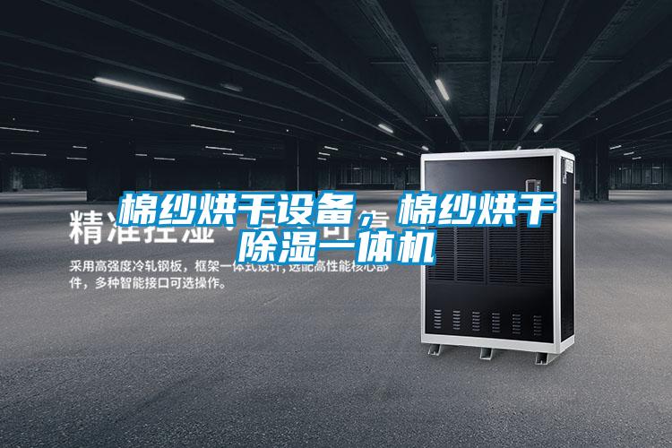 棉紗烘干設備，棉紗烘干除濕一體機