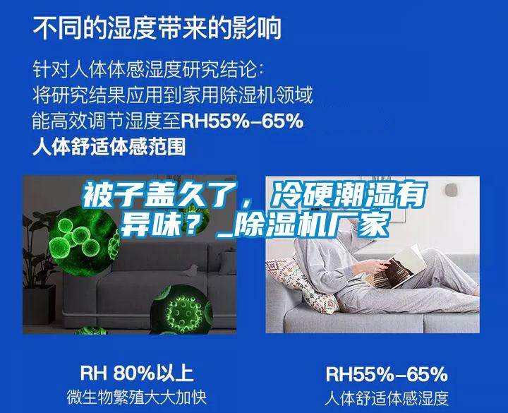 被子蓋久了，冷硬潮濕有異味？_除濕機廠家