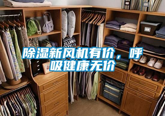 除濕新風機有價，呼吸健康無價