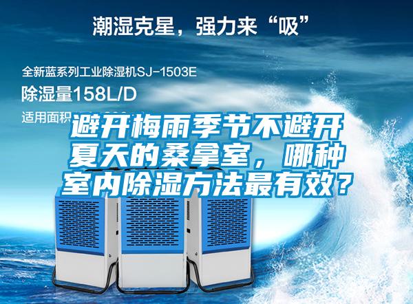 避開梅雨季節不避開夏天的桑拿室，哪種室內除濕方法最有效？